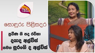 Download Lagu Nugasewana |Soduru Pilisadara -Daya de Alvis \u0026 Surangi de Alvis |2024-07-22|Rupavahini MP3