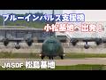 ブルーインパルス!能登・輪島展示飛行支援クルーを乗せC-130が小松基地へ向け松島基地を離陸