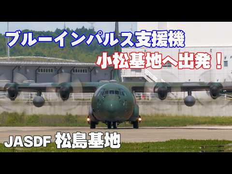 ブルーインパルス！能登・輪島展示飛行支援クルーを乗せC-130が小松基地へ向け松島基地を離陸