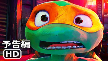映画『ミュータント・タートルズ：ミュータント・パニック！』予告編 (2023年) ᴴᴰ