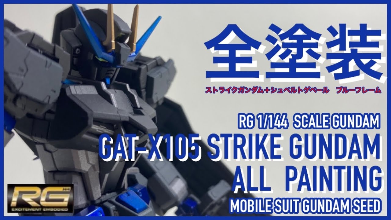 ガンプラ全塗装】RG 1/144 GAT-X105 エールストライクガンダム (機動