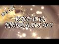【運気上昇】あなたには何が見えますか？[金運アップ]