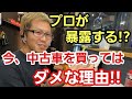 「中古車を買う前に必見!プレミア価格になってるのをちゃんと理解してる??」最近は新車の入庫が不透明なので中古価格が高騰してるんですが、その差額や違いを本当に理解して購入してる人が少ないかな?って話