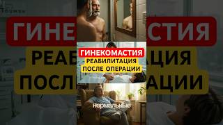 Гинекомастия. Реабилитация после операции. Все что важно знать