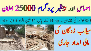 Ehsas program 25000 start || Bisp 25000 || Flood relief package 25000