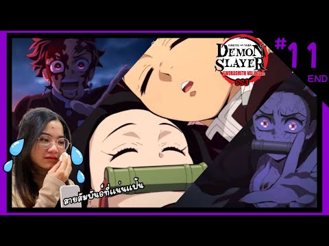 รีแอคชั่น | ดาบพิฆาตอสูร [Kimetsu no yaiba] SS3 EP.11 [END] (REACTION)