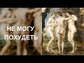 Виктория Дубинская. Не могу похудеть!