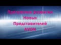 Стартовая программа для новичков  Avon.