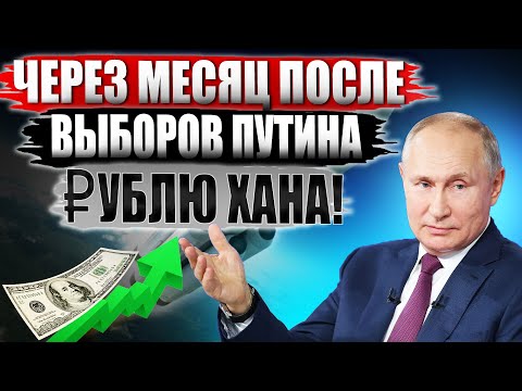 Курс Доллара - ХУДШЕЕ впереди! ОБВАЛ рубля после ВЫБОРОВ неизбежен! Прогноз курса доллара на 2024