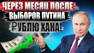 Курс Доллара - ХУДШЕЕ впереди! ОБВАЛ рубля после ВЫБОРОВ неизбежен! Прогноз курса доллара на 2024