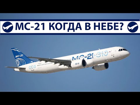 МС-21, когда в небе? | AeroPortal