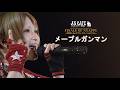アンティック-珈琲店- 「メープルガンマン」 | FINALE OF NYAPPY~可愛湯's ЯocKでゴーゴゴー!!o(≧&forall;≦)o~2009.05.17
