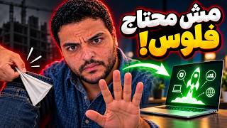 ازاي تبدأ بزنس من الصفر بدون فلوس؟ (بعقلية مهندس) screenshot 4