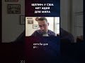 ЩЕЛИН: У США НЕТ ИДЕЙ ДЛЯ МИРА