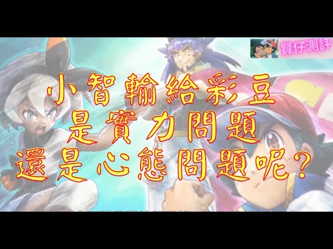 寶可夢旅途新無印34小智敗給彩豆真正原因是?/最新情報37集到39集動畫標題!