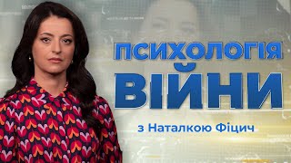 Особисті стосунки під час війни / Шлюб і розлучення | ПСИХОЛОГІЯ ВІЙНИ