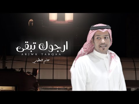 ارجوك تبقى حاتم العطوي حصريا 2021