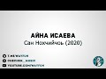 Айна Исаева - Сан Нохчийчоь (2020)