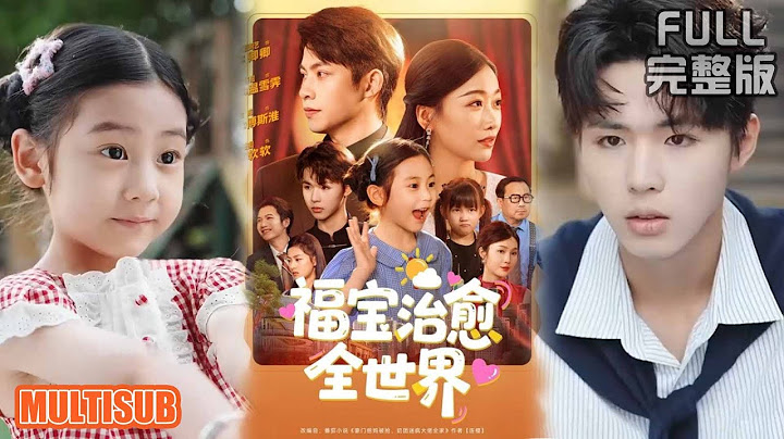 金威＆白杨子&陶思沂&陈星甜丨《福宝治愈全世界》#短剧 #短劇全集 #熱門 #熱門短劇推薦 #短劇 #热门短剧 #重生 #女頻 #短剧推荐 #柑橘短剧社