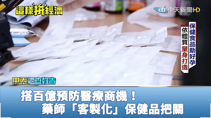 2019.01.13中天调查报告／搭百亿预防医疗商机！药师“客制化”保健品把关 - 天天要闻