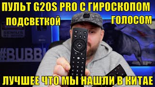 G20S PRO REMOTE WITH GYROSCOPE, VOICE AND BACKLIGHT, THIS IS THE BEST WE FOUND IN CHINA
