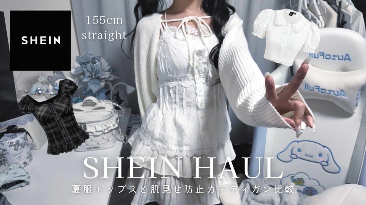 SHEIN購入品┊︎夏服トップス&夏の肌見せ防止カーディガン比較12選🧊❕