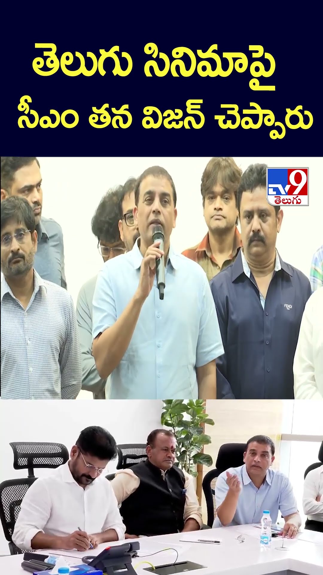 తెలుగు సినిమాపై సీఎం తన విజన్ చెప్పారు : Dil Raju - TV9