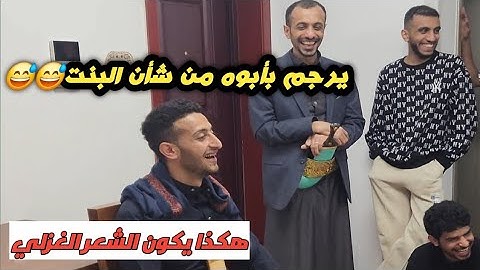 عندما تجتمع الفكاهة والغزل، يرجم أباه من السيارة من أجل فتاة،هههههه‍هههه غزل ولا في الخيال