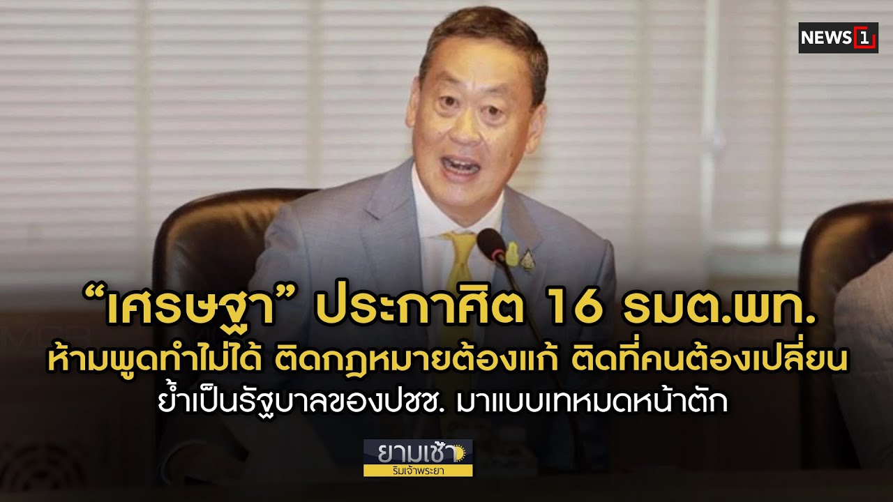 “เศรษฐา” ประกาศิต 16 รมต.พท.ห้ามพูดทำไม่ได้ ติดกฎหมายต้องแก้ ติดที่คน ...