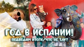 ГОД В ИСПАНИИ/ПОДВОДИМ ИТОГИ/ЧТО МЫ УСПЕЛИ?