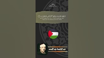 وَيَوْمَئِذٍ يَفْرَحُ الْمُؤْمِنُونَ | سورة الروم | عبد الباسط عبد الصمد رحمه الله