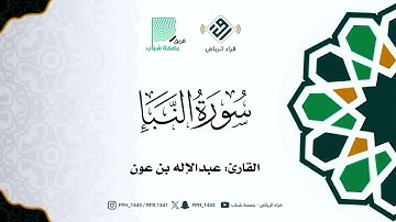 سورة النبأ | القارئ: عبدالإله بن عون