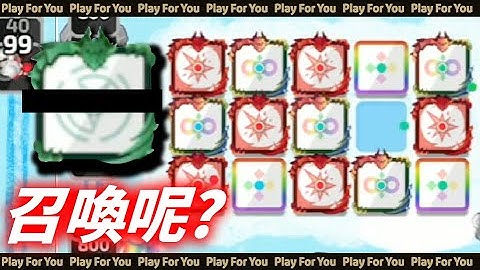 ＲＤ日常！給一個召喚有這麼難？｜Random Dice骰子塔防｜PFY玩給你看