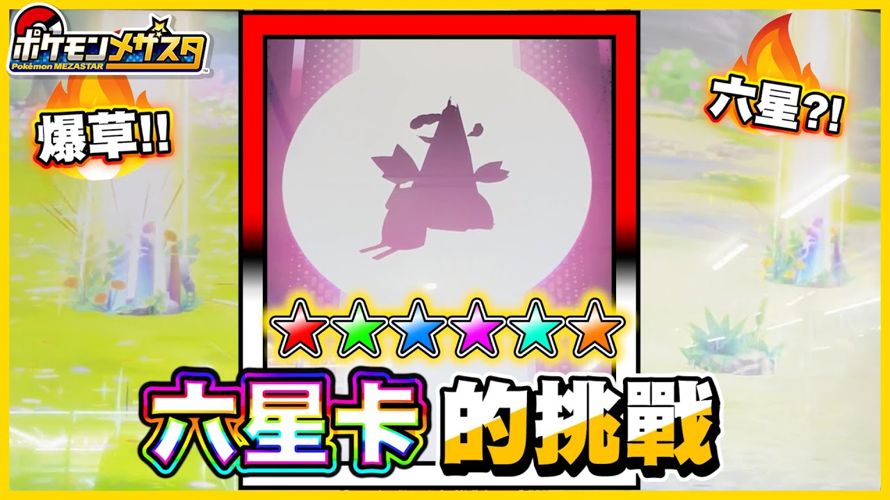 【Pokémon Mezastar】六星卡直接跟你「挑戰🔥 」😲 強卡投球都「必中」٩(◦`꒳´◦)۶ 再次一日三張六星✨✨│VLOG#411
