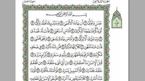 سورة عبس كامله-بصوت الشيخ عبدالرحمن السديس