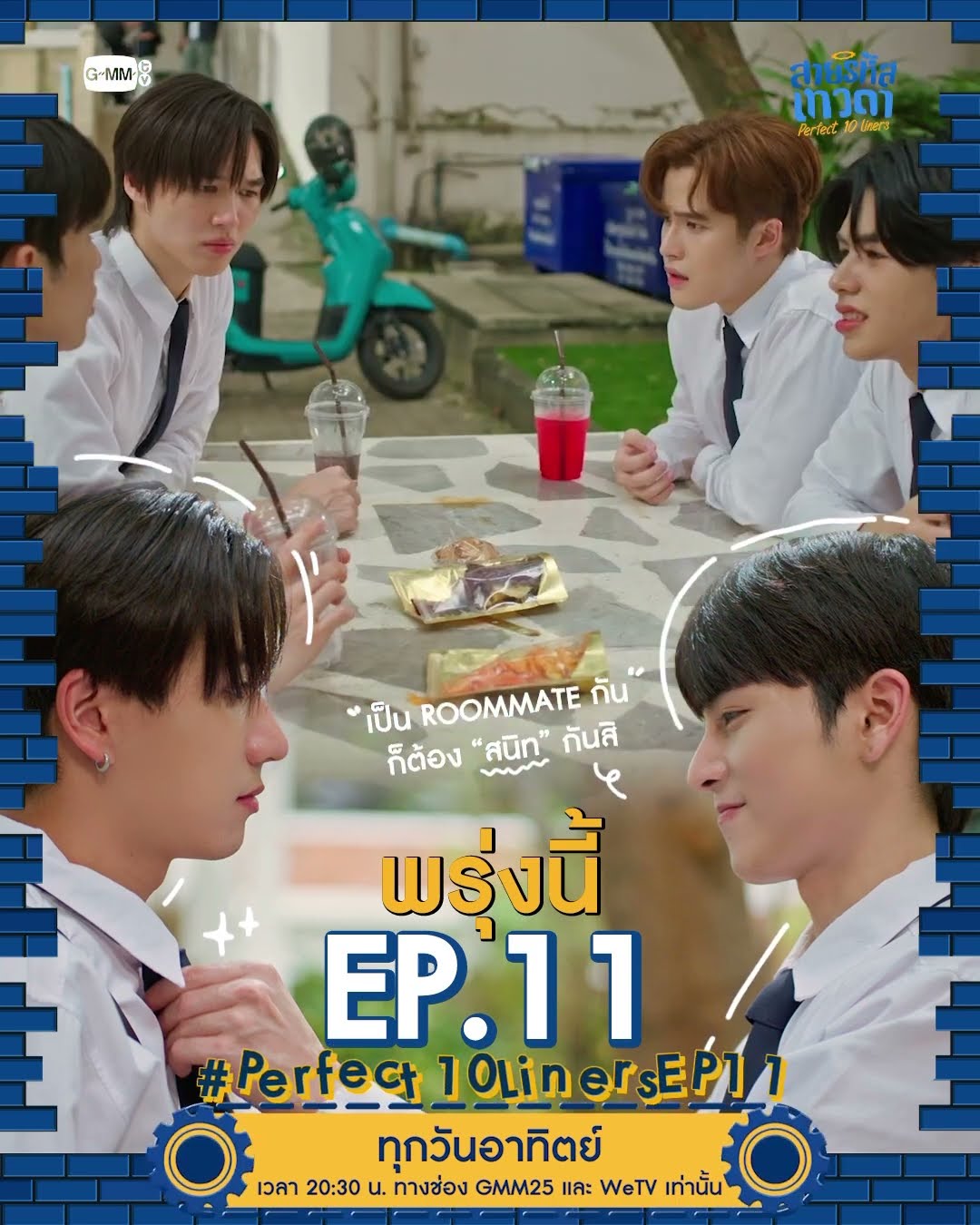 พรุ่งนี้ “สายรหัสเทวดา Perfect 10 Liners” EP.11