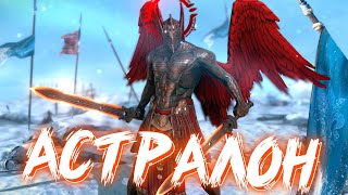 Raid shadow legends новый ЛЕГЕНДАРНЫЙ герой из слияния АСТРАЛОН ! Слияние в рейд.