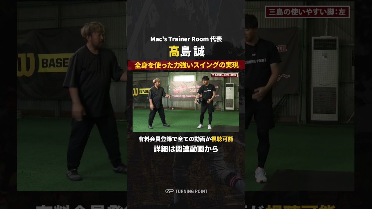 サッカーボールスローで全身を使った力強いスイングを習得 #高島誠 #打撃力向上 #打撃練習 #少年野球