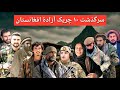 10 مردان آزاد و شجاع افغانستان چریک های که تاریخ را تغییر دادند