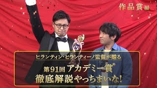 第91回アカデミー賞徹底解説やっちまいな❗️＜作品賞 編＞