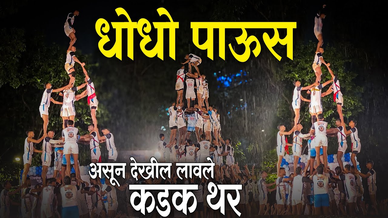 धोधो पाऊस असून देखील लावले कडक थर | Dahi Handi Festival Mumbai 2025 | Om Sai Mauli Govinda Pathak