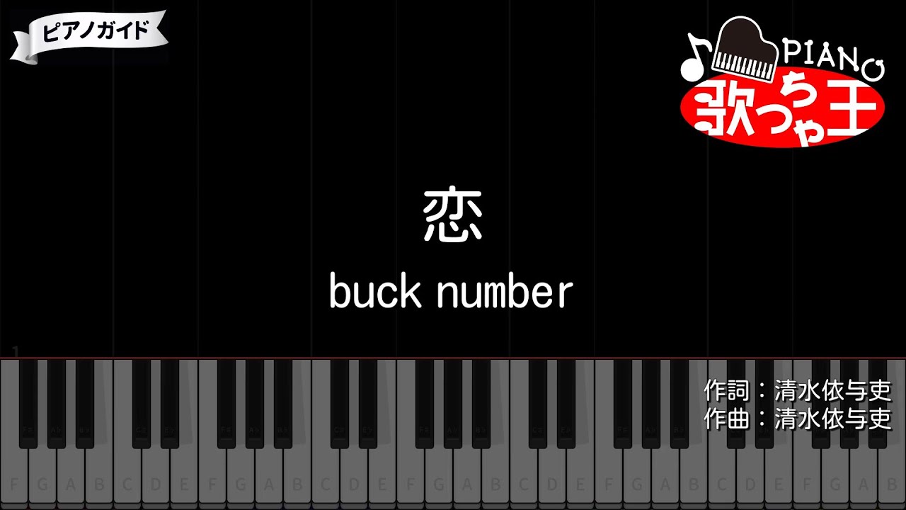 【恋】back number #ピアノ初心者 - YouTube