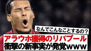 【衝撃】リバプールによるアラウホ獲得にまさかの新事実！ファン騒然www