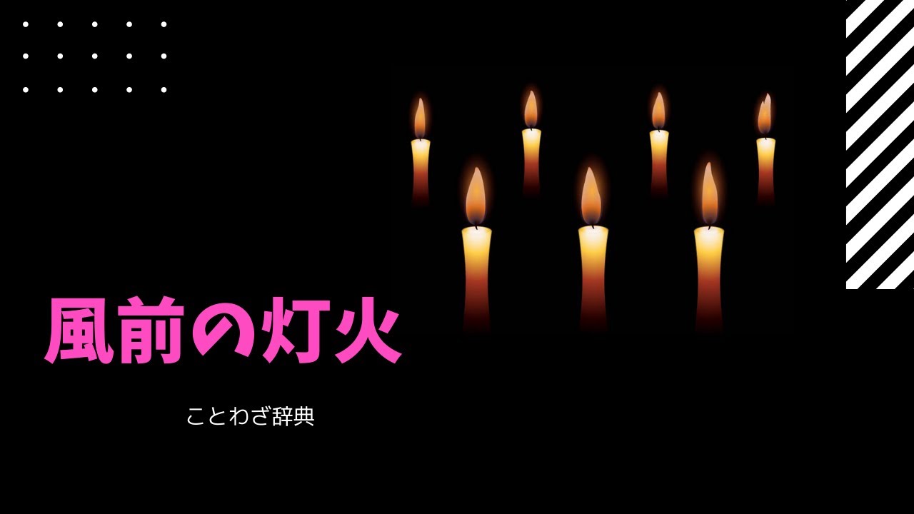 アニメ辞典 風前の灯火 1080p Youtube