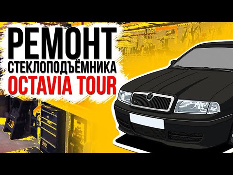 Ремонт переднего стеклоподъемника Skoda Octavia Tour  ( замена тросов ) 1U0837401B , 1U0837462B