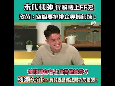 後生仔傾吓偈｜末代機師 拆解機上FF史！｜航空｜機長