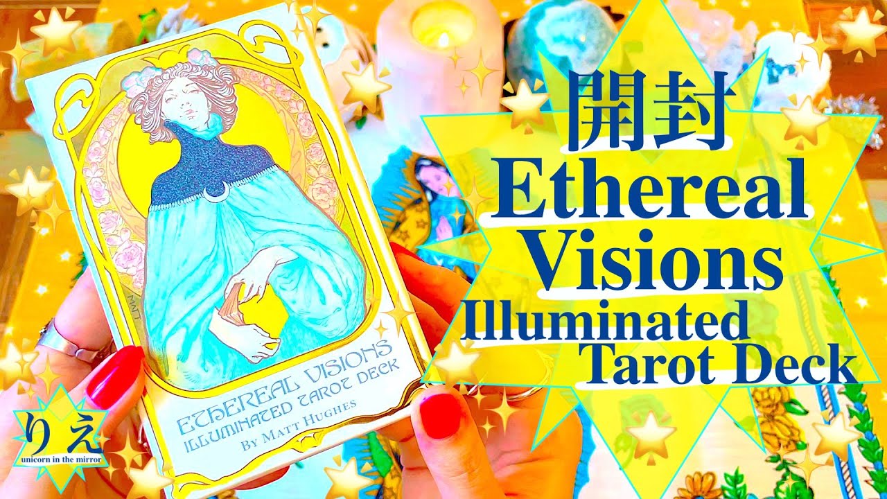 🌟開封動画🌟Ethereal Visions Illuminated Tarot Deck🌟✨【今あるネガティブを理解するためのメッセージ】