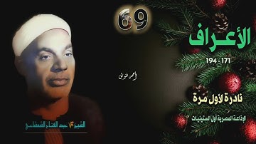 الشيخ عبد الفتاح الشعشاعي | سورة الأعراف 171-194 | نادرة لأول مـرة