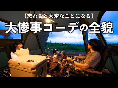 【大惨事】2ルームテントであるモノを忘れただけなのに...テント内が....。