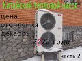 Тепловой насос обзор от владельца потребление электроэнергии декабрь воздух-вода